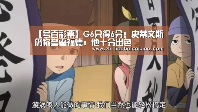 【号百彩票】G6只得6分!史蒂文斯仍称誉霍福德:他十分出色(图1) 号百彩票