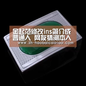 金起范修改ins简介成普通人 网友猜测本人要退圈-号百彩票(图2) 号百彩票