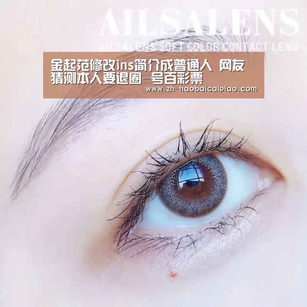金起范修改ins简介成普通人 网友猜测本人要退圈-号百彩票(图4) 号百彩票
