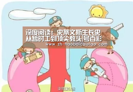 深度阅读:史蒂文斯生长史 从暂时工到顶尖教头|号百彩票(图1) 号百彩票