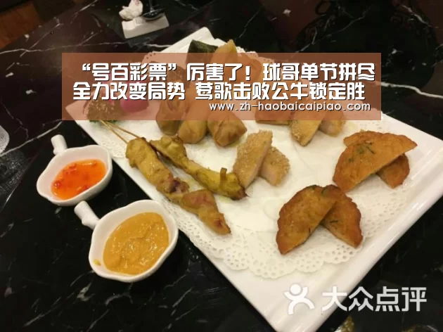 “号百彩票”厉害了!球哥单节拼尽全力改变局势 莺歌击败公牛锁定胜局(图3) 号百彩票