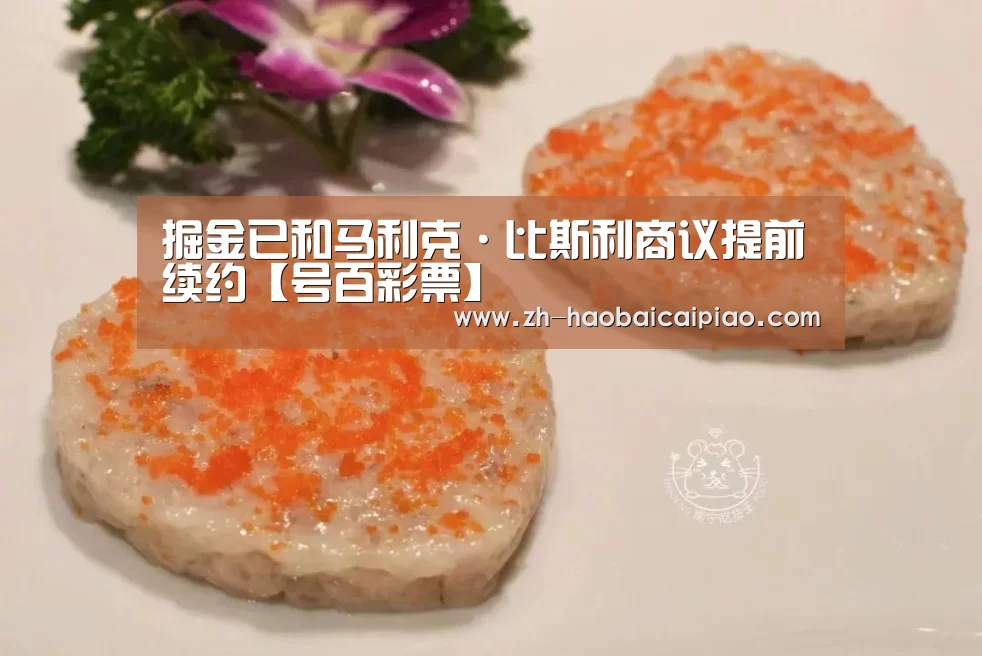 掘金已和马利克·比斯利商议提前续约【号百彩票】(图4) 号百彩票