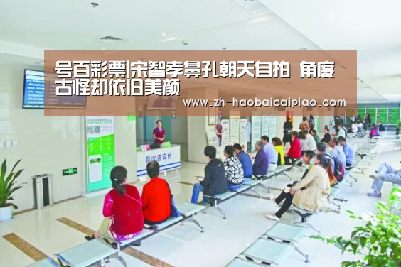 号百彩票|宋智孝鼻孔朝天自拍 角度古怪却依旧美颜(图1) 号百彩票