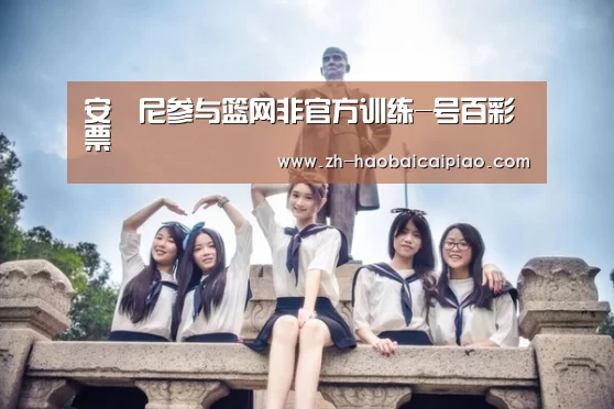 安東尼参与篮网非官方训练-号百彩票(图1) 号百彩票