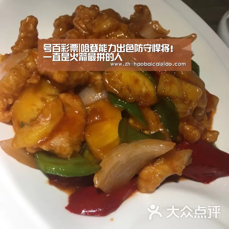 号百彩票|哈登能力出色防守悍将!一直是火箭最拼的人(图1) 号百彩票