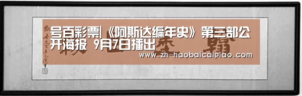 号百彩票|《阿斯达编年史》第三部公开海报 9月7日播出(图2) 号百彩票