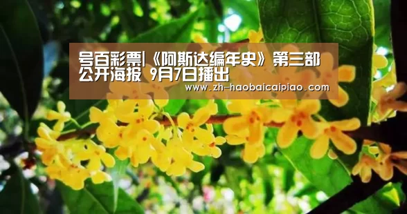 号百彩票|《阿斯达编年史》第三部公开海报 9月7日播出(图1) 号百彩票