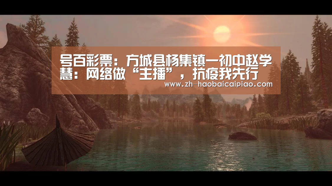 号百彩票:方城县杨集镇一初中赵学慧:网络做“主播”,抗疫我先行(图2) 号百彩票
