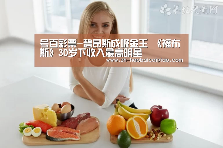 号百彩票-碧昂斯成吸金王 《福布斯》30岁下收入最高明星(图1) 号百彩票