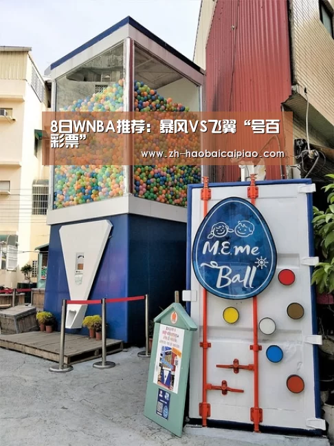8日WNBA推荐:暴风VS飞翼“号百彩票”(图1) 号百彩票