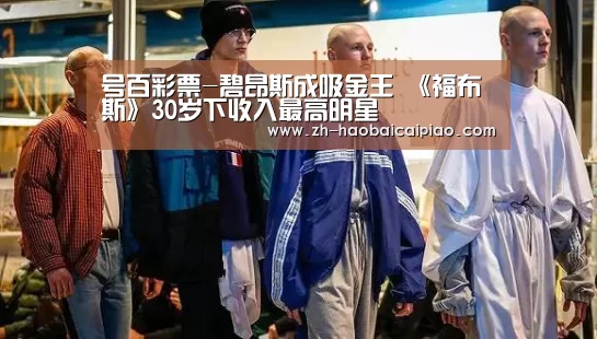 号百彩票-碧昂斯成吸金王 《福布斯》30岁下收入最高明星(图2) 号百彩票