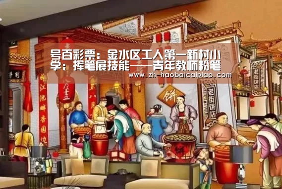 号百彩票:金水区工人第一新村小学:挥笔展技能——青年教师粉笔字培训(图1) 号百彩票