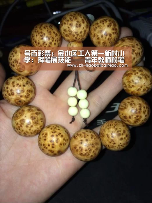 号百彩票:金水区工人第一新村小学:挥笔展技能——青年教师粉笔字培训(图2) 号百彩票