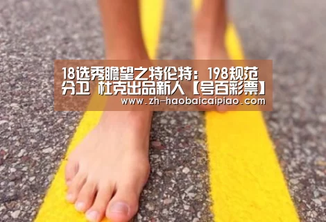 18选秀瞻望之特伦特:198规范分卫 杜克出品新人【号百彩票】(图3) 号百彩票